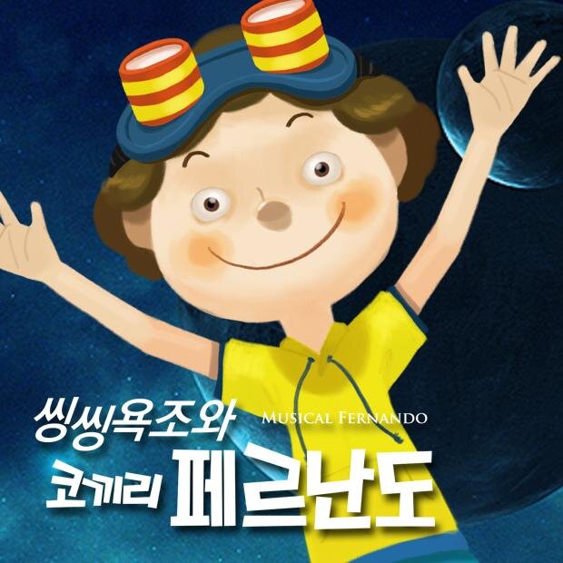 the_dimf's profile picture. 판타지가족뮤지컬 씽씽욕조와 코끼리 페르난도의 공식트위터입니다.