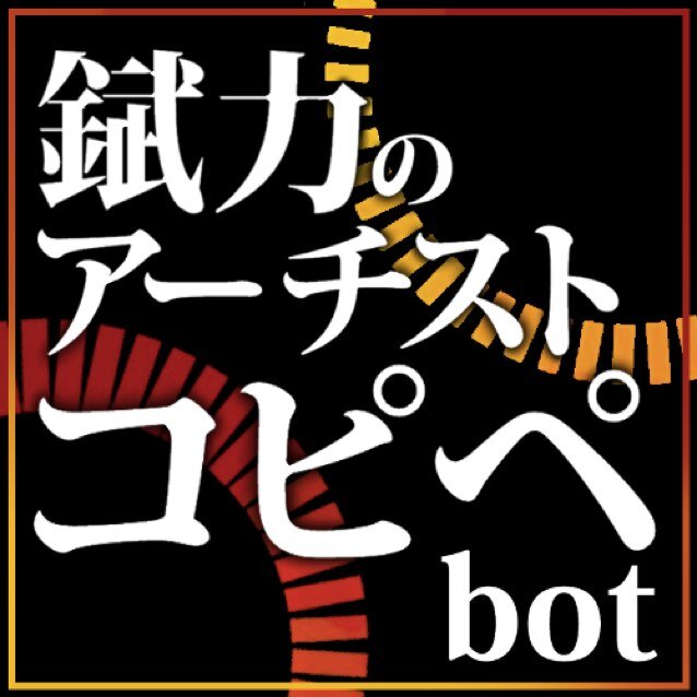 錻力のアーチストコピペbot Brk Copp Twitter 錻力のアーチストコピペbot Brk Copp Twitter