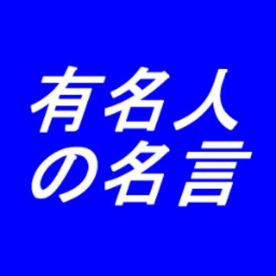 芸能人のグッとくる 名言集 04ke Twitter