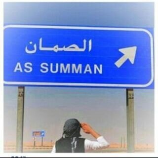 الگويت+الصمان