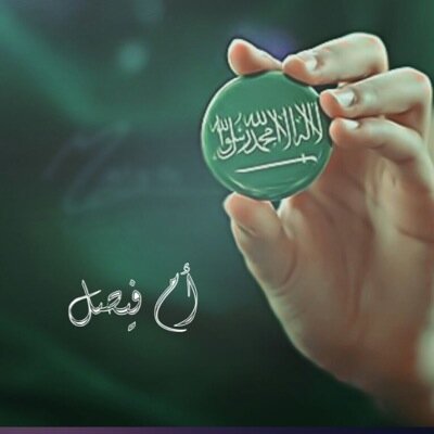 كل ماأغرد به مشاركات متواضعه جدا بقلمي وأدعو الله أن لا أتعدى حدودي مع الله أو أجرح أحداًً من خلقه فإن أصبت فمن الله وأن أخطأت فمن الشيطان ونفسي (١٤٣٥/١/١)