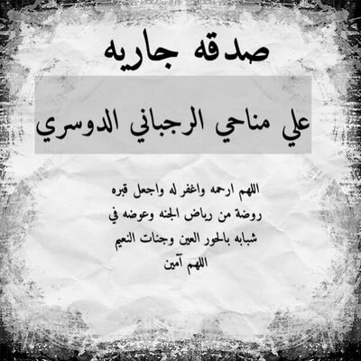 ‏‏صدقه للمرحوم ا‏‏لـشاب علي مناحي الرجباني الدوسري وسائرموتى المسلمين والمسلمات أجمعين اللهم اغفرلهم وارحمهم..اللي صورعرضه نساء أو يتابع شيء مايرضي الله ﻻيضيف