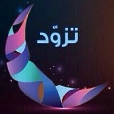 ‏‏‏‏‏‏‏‏‏‏مجداوية احب المجد واعشقها _قائدة حملة خطانا للجنان _هواية التصوير واطمح لي الاحترافيه _اللهم بلغنا رمضان♥باقي على رمضان3أيام