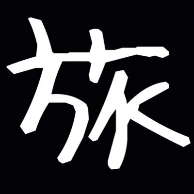 新入生の皆さん、ご入学おめでとうございます！旅好きな人、旅したい人、部活生もサークルかけもちも社畜なアナタも大歓迎。学生の今しかできないこと思いっきりしよう。興味ある人follow me. 入りたい人はダイレクトメールで連絡をお願いします(･∀･)