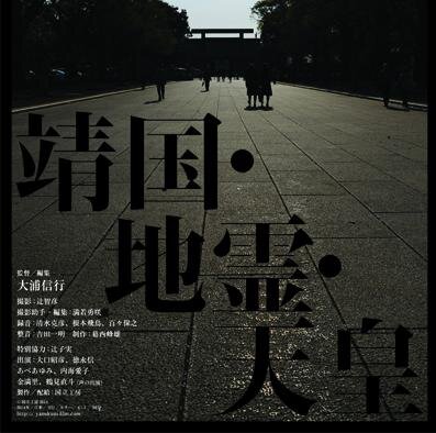 監督：大浦信行
靖国問題について扱ったドキュメンタリー映画です。
7/19よりポレポレ東中野ほか全国公開