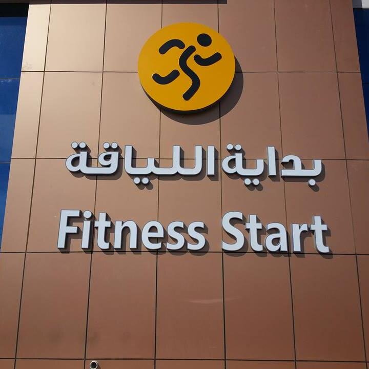 نسعى في مركز بداية اللياقة Fitness Start إلى توفير بيئة تدريب صحية و رياضية بمستوى احترافي عالمي تلبي احتياجات كل فرد من فئات المجتمع المختلفة.