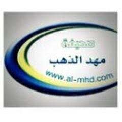 للاشتراك بـ(جوال أخبار المهد) أرسل (1) إلى: STC 808292 mobily 605467 zain 705689 صحيفة مهد الذهب الالكترونية #صحيفة_المهد @al_mhd1