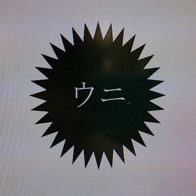 うに