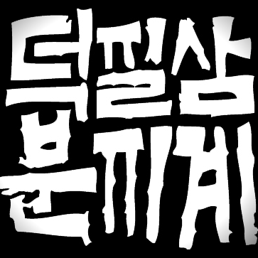 덕질삼분지계さんのプロフィール画像
