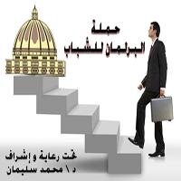 البرلمان للشباب تامل ان يكون لكل منطقة عضو من الشباب فى العملية البرلمانية القادمة و ندعوكم معانا ملا استمارة التعرف من خلال موقعنا و شاركونا احلامنا