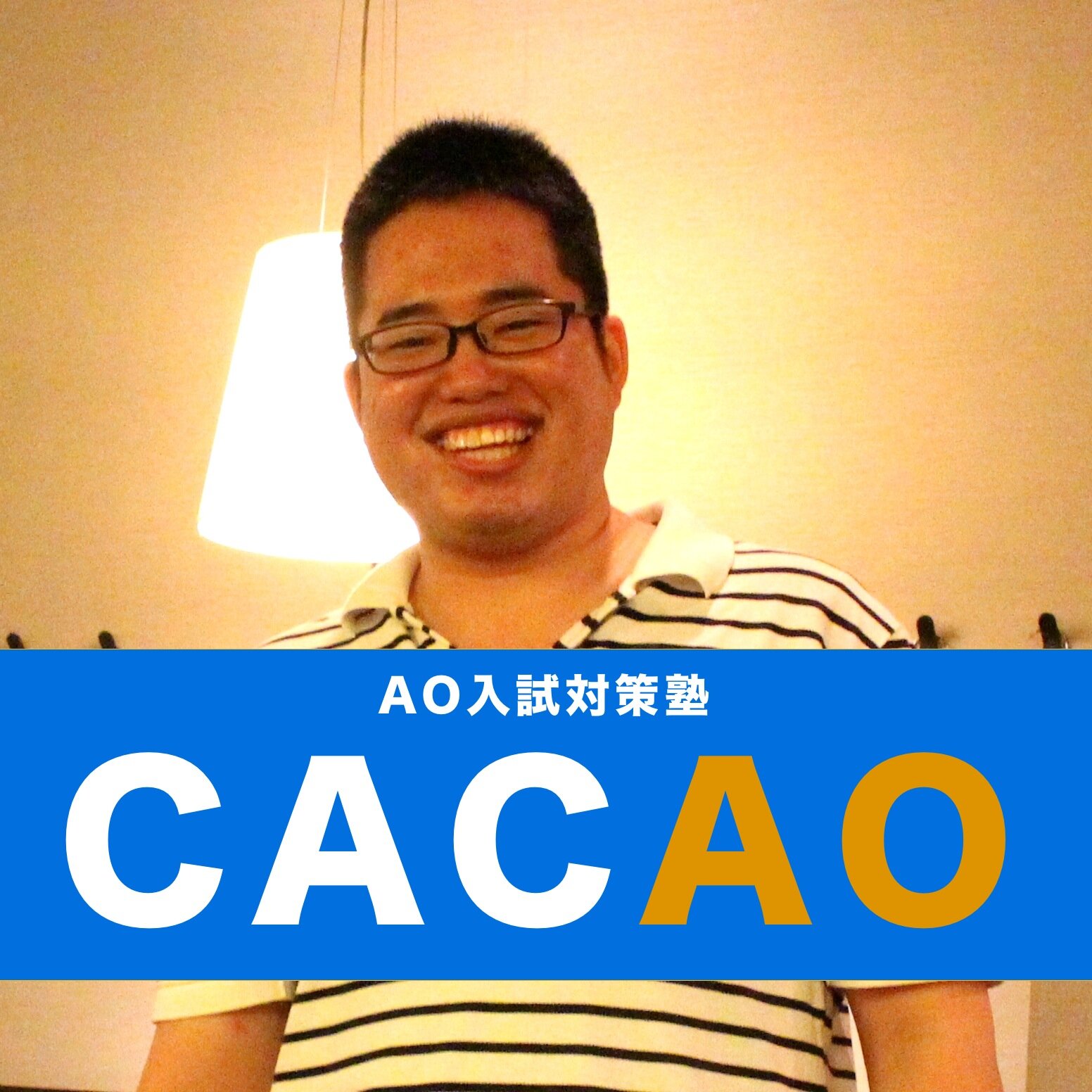 AO入試対策塾ならCACAO！興味をお持ちの方は返信・DMなんでも結構です。HPもご覧ください！！！