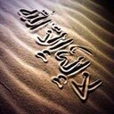 اللهم يا مقلب القلوب والأبصار ثبت قلبي على دينگ ،، اللهم يا مصرف القلوب صرِّف قلبي على طاعتگ.. اللهم امين