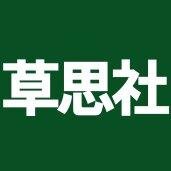 ノンフィクション書籍中心の出版社、草思社の公式アカウントです。本の紹介や草思社に関する告知などをつぶやきます。
 草思社のブログ　https://t.co/C8LtYb8pOd