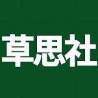 草思社 (@soshisha_sci) 's Twitter Profile Photo 草思社 (@soshisha_sci) 's Twitter Profile Photo