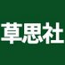 草思社 (@soshisha_sci) Twitter profile photo