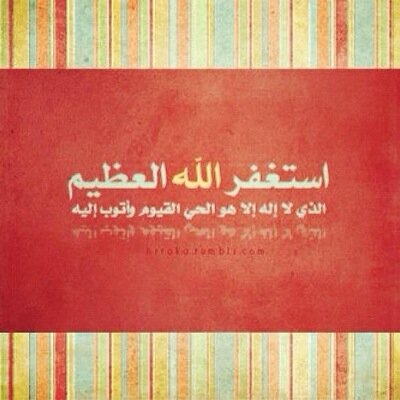 اللهم أنت ربي لا إله إلا أنت، خلقتنى وأنا عبدك وانا على عهدك ووعدك ما استطعت، أعوذُ بك من شرِ ما صنعت، أبوء لك بنعمتك علي وأبوء بذنبي فاغفر