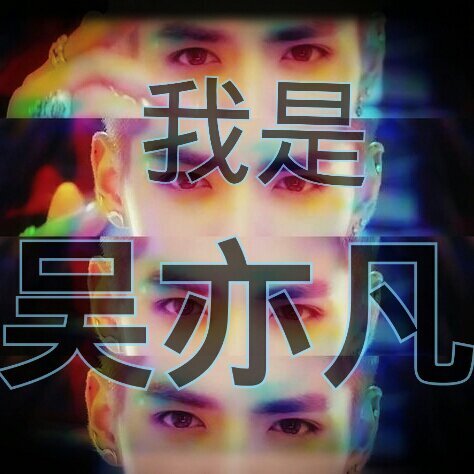 [吴亦凡의 봇] darkness in my eyes but lights up in the sky ☞有一个地方, 只有我们知道☜