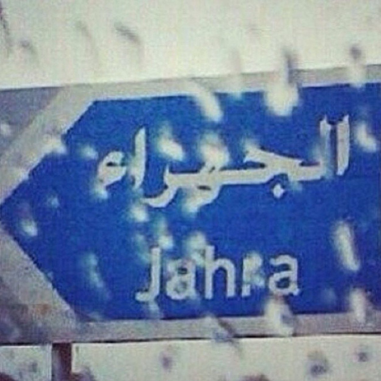 الكويت / الجهراء