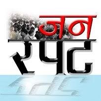 रायपुर में  'जनरपट' की शुरुआत एक पाक्षिक पत्रिका के रूप में 2010 में हुई। 2012 में 'जनरपट' अपने डिजिटल रूप https://t.co/9ZWvhcpqao में परिवर्तित हो गया ।