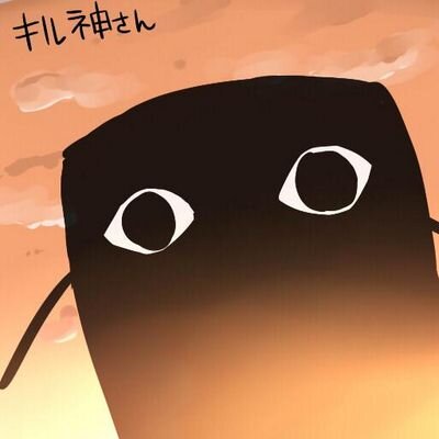 キルミーベイベーは神さんのプロフィール画像