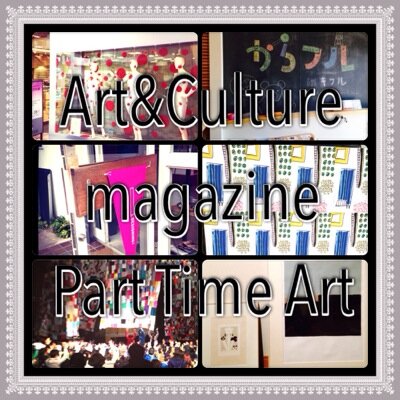 アート専門家ではないふつうの人（アートを仕事にしない）によるpart timeなArtの記録。2018年現在、パワーアップしてフルタイムで国内外アート周辺にいます。コンタクトはDMください。