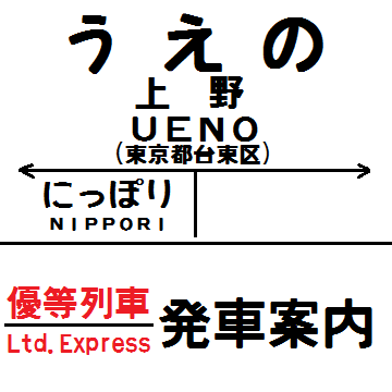 国鉄上野駅の優等列車案内のbotにする予定です。