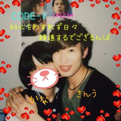 CODE-V大好き♡サンウペンです‼︎ CODE-Vファン歴約4年です。GENEの涼太と3代目JSBの剛典にハマり中ー‼︎愛方→ゆいは(@SolYuiha)
かなかなというニックネームをくれた人→むとうけいたくん(@junkeita_115)