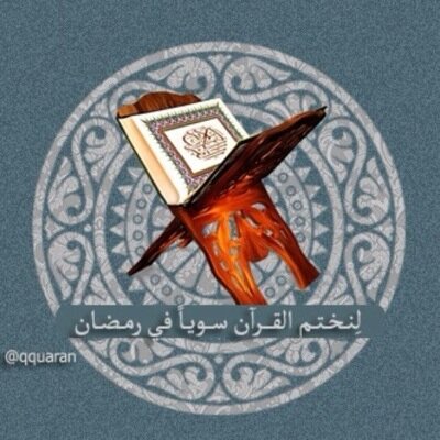 نغرّد بأربع صفحات من القرآن بعد كل صلاة في رمضان. *( تمّت بحمدالله ختمة رمضان١٤٣٤هـ ورمضان١٤٣٥هـ ورمضان١٤٣٦هـ ورمضان ١٤٣٧هـ)⭐️