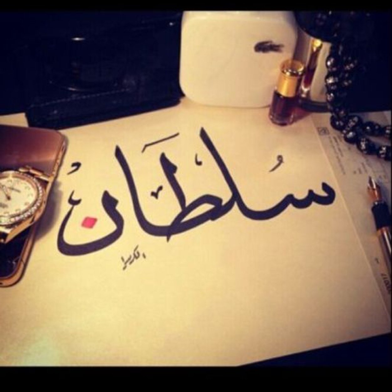 كن راقي بحضورك ... لتجذب الناس بجوارك