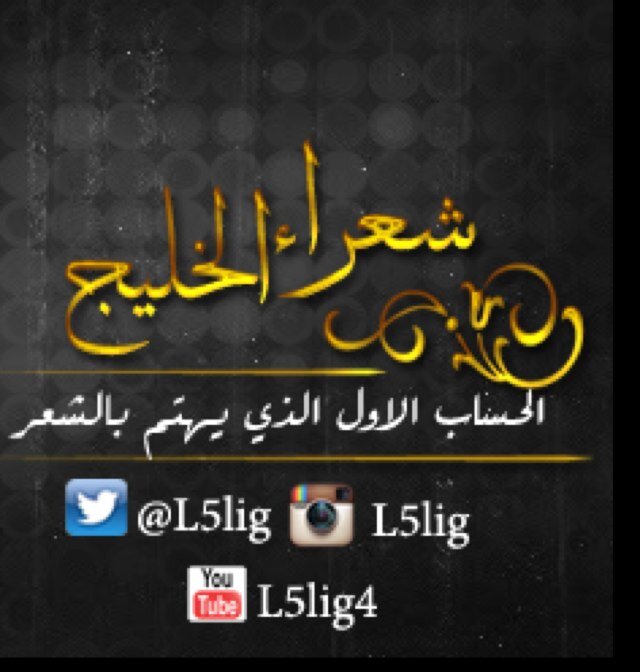 l5lig's profile picture. حساب يهتم بالشعر والشعراء في دول الخليج عامه نظم - محاورة - أمسيات - شيلات - مواعيد حفلات وكل جديد في الساحة الشعرية