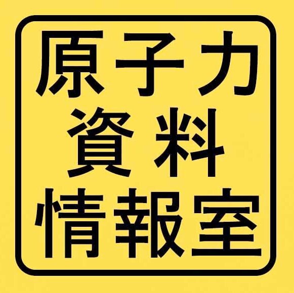 2011/3/13〜 特定非営利活動法人 原子力資料情報室の公式twitterです。