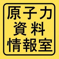 CNIC 原子力資料情報室 (@cnicjapan) 's Twitter Profile Photo