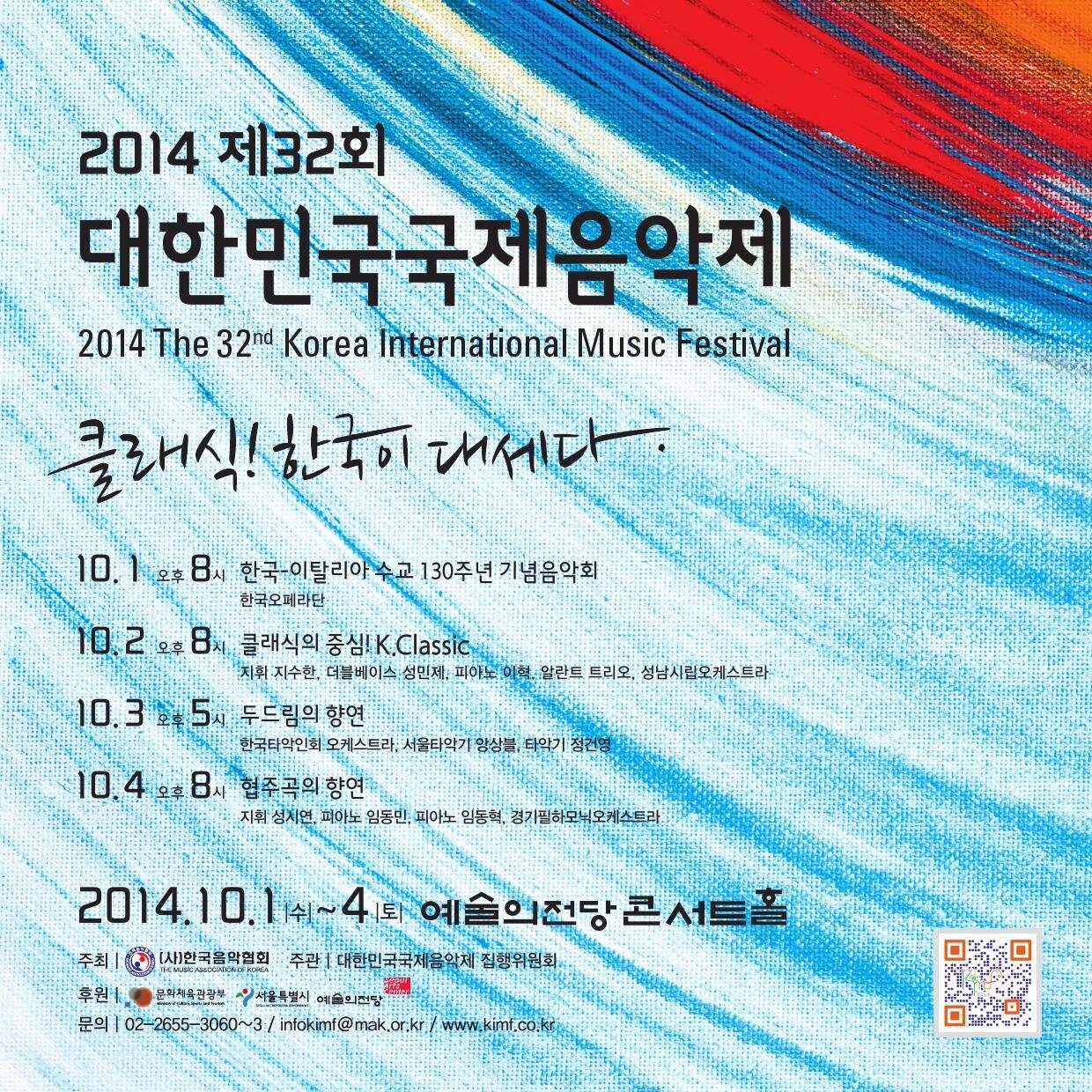 2014 제32회 대한민국국제음악제