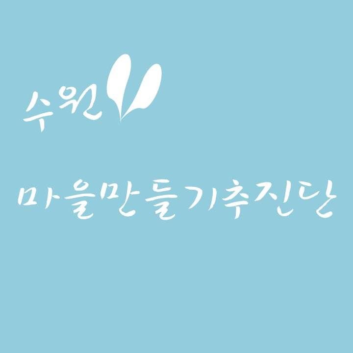 사람이 반가운 휴먼시티 수원의 마을르네상스 사업을 
담당하고 있는 수원시 전담부서입니다.