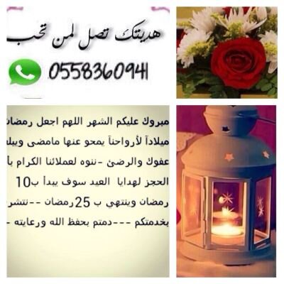 هديتك تصل لمن تحب نوفر عليك عناء شراء الهديه وباقات الورد وتغليفها وتوصيلها نتكفل بشراء هديتك وتصميم باقتك حسب اختيارك وتغليفها وتوصيلها لمن تحب #واتساب_فقط