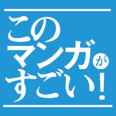 「このマンガがすごい！」編集部さんのプロフィール画像