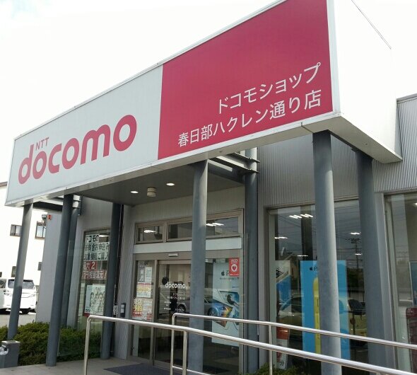 kasukabekun1's profile picture. ドコモショップ春日部ハクレン通り店です♪ 皆さまにお得な情報をつぶやいていきますので是非フォローを お願い致します！ 営業時間：10:00～19:00 定休日：毎月第２火曜日　電話番号：0120-790-776