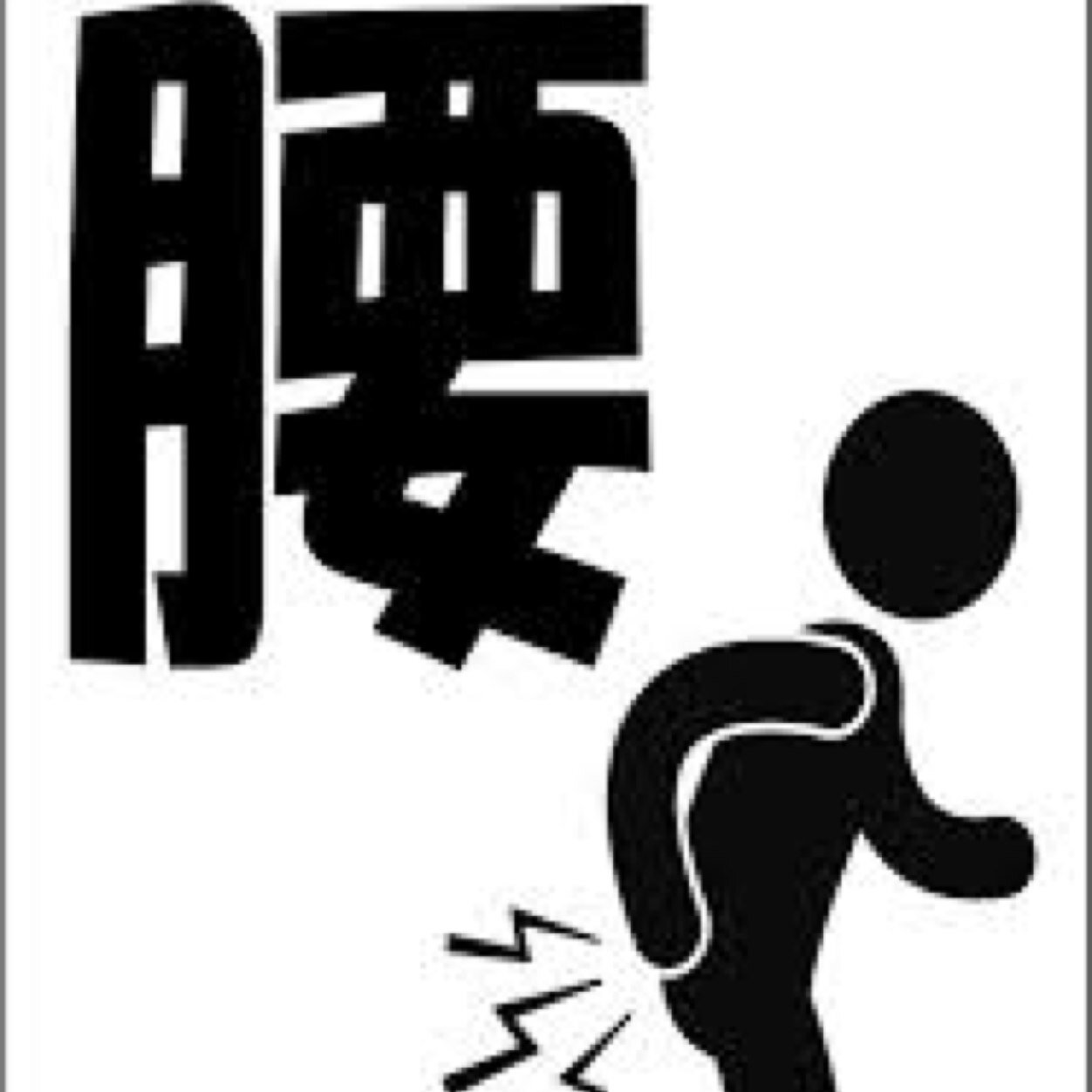 腰が痛くて痛くてたまらない！ だけど、何をしても治らないorz それは腰痛の本当の原因を知らないからなのです。真の腰痛の元凶は『姿勢』『運動不足』『骨盤の歪み』『ストレス』ではないのです！！腰痛を根本から解消したいあなたに見てもらいたいです^ ^