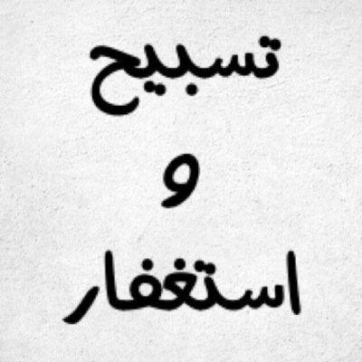 حساب يغرد كل ساعه لتستغفر الله وتسبح بحمده اثناء تصفحك تويتر. تابعه وساهم في نشره بنية الصدقة الجارية لك ولمن تحب ,فالدال على الخير كفاعله.