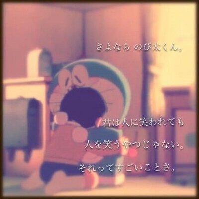 感動ツイートbot ジャイアンの名言 俺のものは俺のもの お前のものも俺のもの ってあるけど あれはのび太が入学式のときに無くしたモノを ジャイアンが一緒に探してくれた時の言葉なんだって