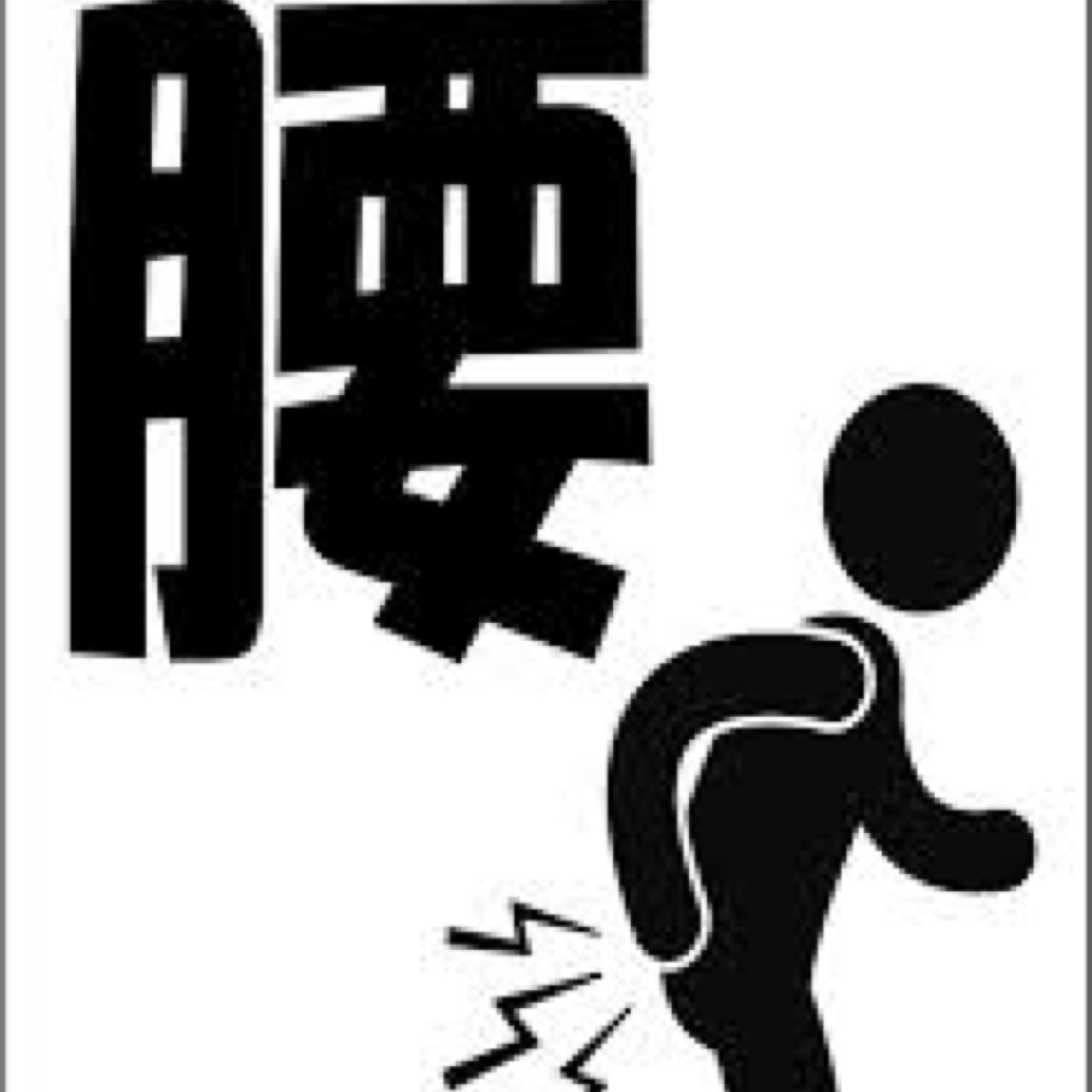 腰が痛くて痛くてたまらない！
だけど、何をしても治らないorz
それは腰痛の本当の原因を知らないからなのです。真の腰痛の元凶は『姿勢』『運動不足』『骨盤の歪み』『ストレス』ではないのです！！腰痛を根本から解消したいあなたに見てもらいたいです^ ^