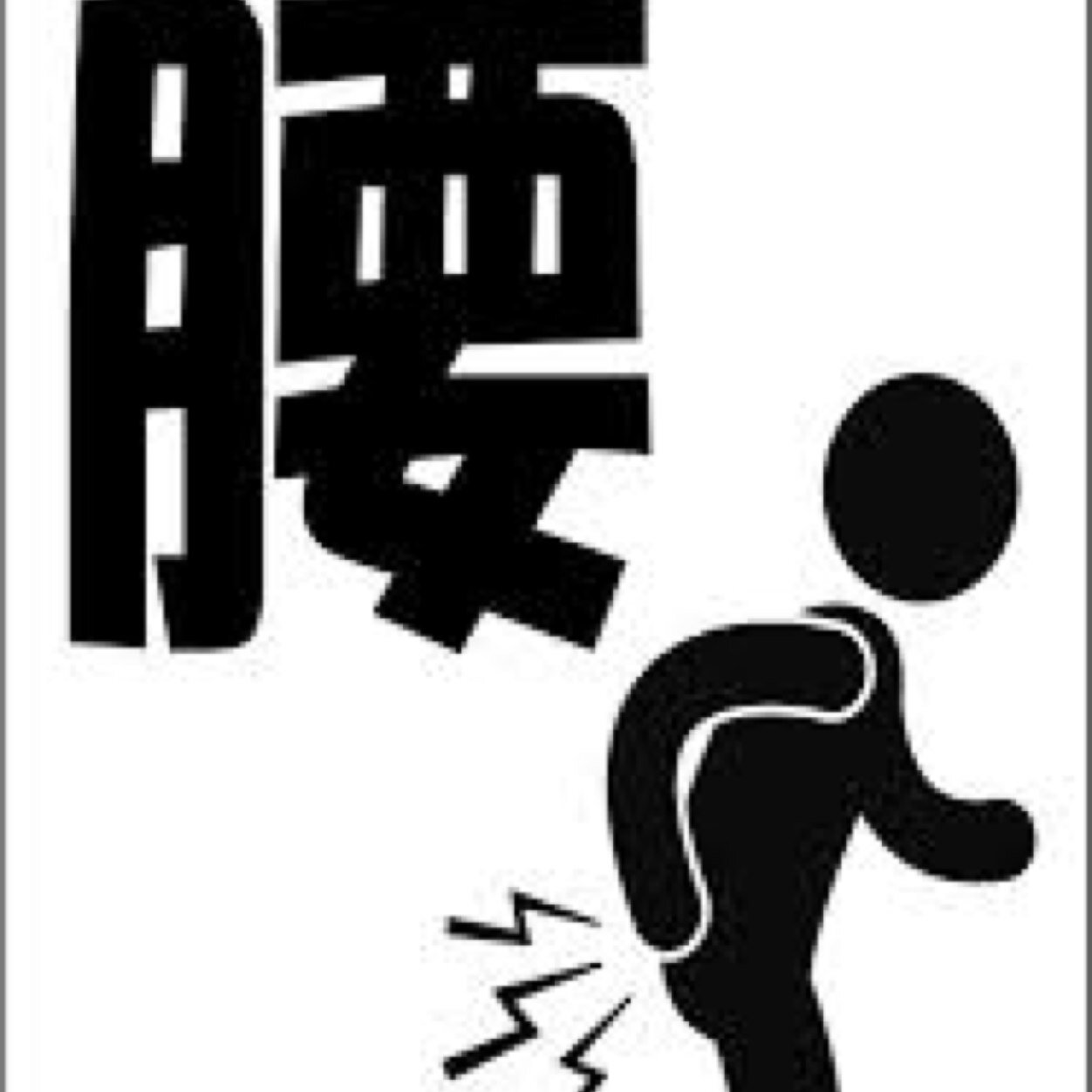 腰が痛くて痛くてたまらない！ だけど、何をしても治らないorz それは腰痛の本当の原因を知らないからなのです。真の腰痛の元凶は『姿勢』『運動不足』『骨盤の歪み』『ストレス』ではないのです！！腰痛を根本から解消したいあなたに見てもらいたいです^ ^