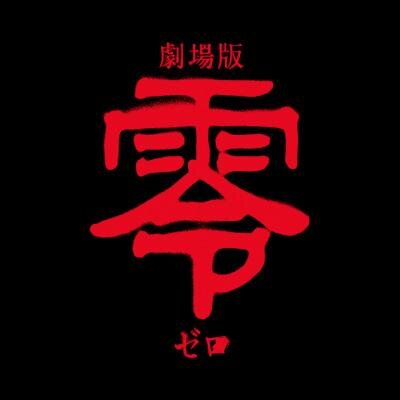 『劇場版 零~ゼロ~』公式Twitterアカウント。映画にまつわる最新情報、呪いについて学園に通うYがつぶやきます。9月26日(金)全国公開。