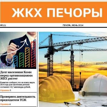 Ежемесячная бесплатная газета ЖКХ ПЕЧОРЫ