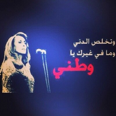 ‏‏‏‏‏‏‏هناك، حيث اعيش بدون اوهام، اعزل وبلا احلام! لا ادري ان كان هناك اب كبير سيحاسبنا ام مصمم رائع صممنا ام انفجار كبير كوننا.. عربي أنا بين هالأوطان.