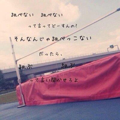 高跳びgirl Highjump11 Twitter 高跳びgirl Highjump11 Twitter