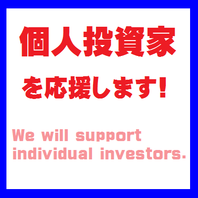 個人投資家を応援します!商品先物取引での資産運用のサポートをさせて頂いております。I will support individual investors!
我会支持个人投资者!我會支持個人投資者!개인 투자자를 응원합니다!