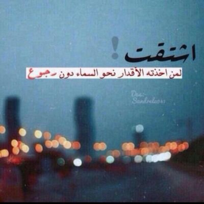 ربي ارحم من كان بـ الامس جليسنا واليوم فقيدنا ربي ارحم أبي و اغفر له ولكل ميت وارحمه واسكنه فسيح جناتك.