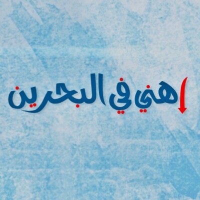 برنامج مباشر يرصد الفعاليات والأحداث في مملكة البحرين من السبت إلى الخميس الساعة ٩ مساءاً EhniBH@iaa.gov.bh