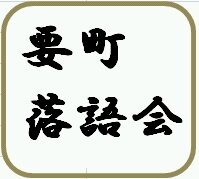 豊島区要町で落語会を２カ月おきに開催しております。 よろしくお願い致します。(現在、休止中です。)